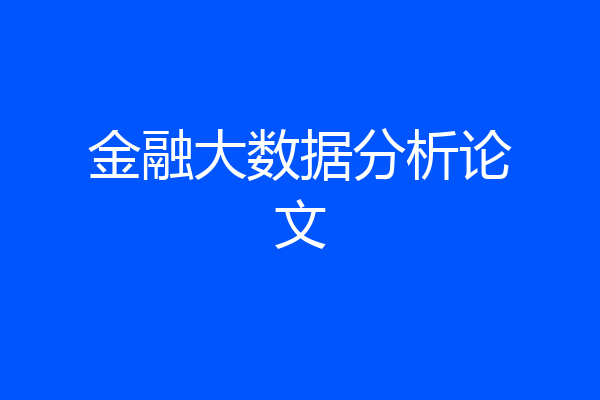 金融大数据分析论文