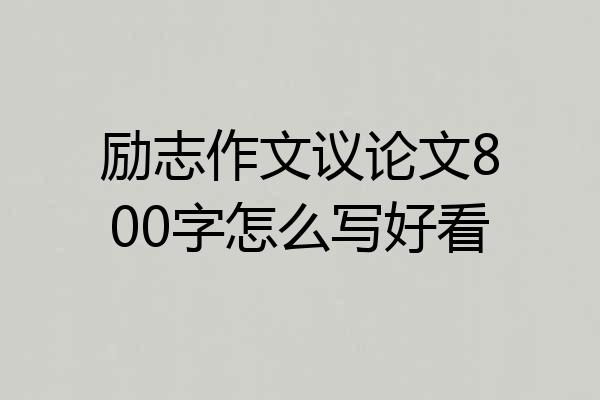 励志作文议论文800字怎么写好看