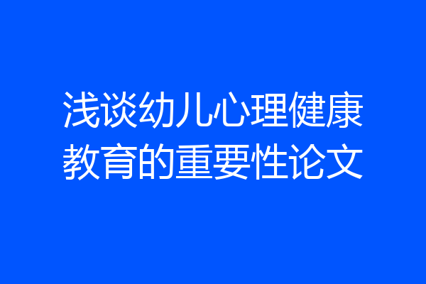浅谈幼儿心理健康教育的重要性论文