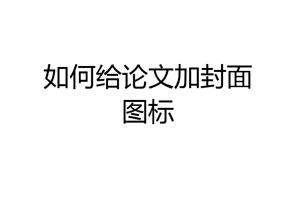 如何给论文加封面图标