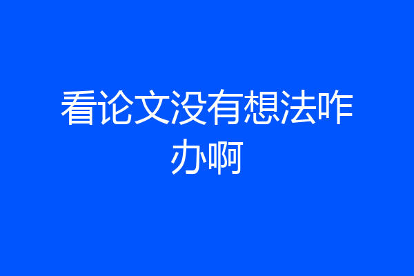 看论文没有想法咋办啊