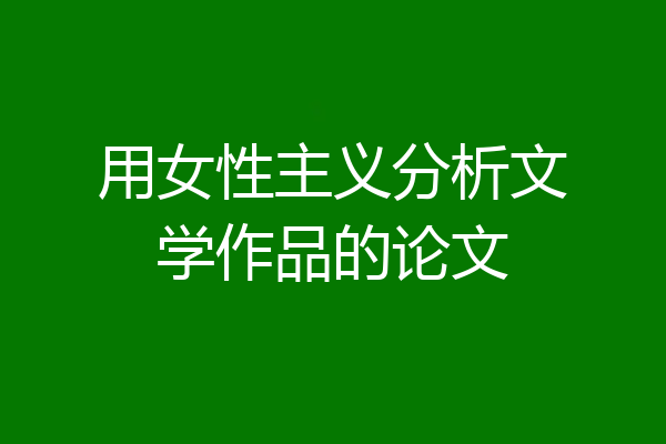 用女性主义分析文学作品的论文