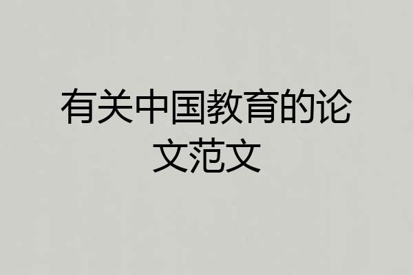 有关中国教育的论文范文