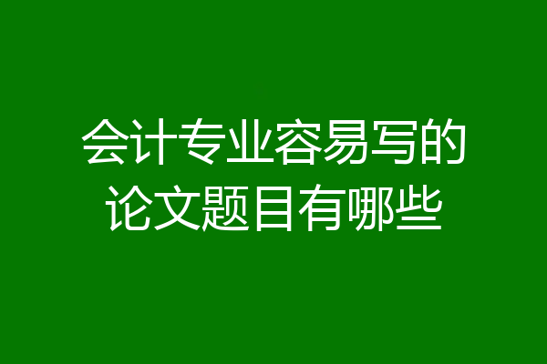 会计专业容易写的论文题目有哪些