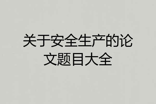 关于安全生产的论文题目大全