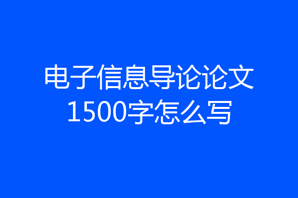 电子信息导论论文1500字怎么写