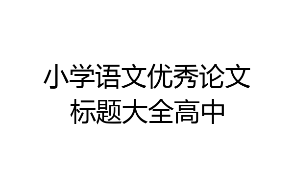 小学语文优秀论文标题大全高中