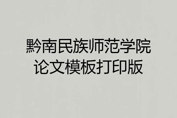 黔南民族师范学院论文模板打印版