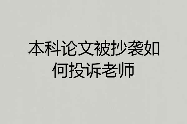 本科论文被抄袭如何投诉老师