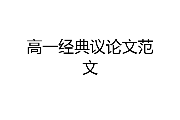 高一经典议论文范文
