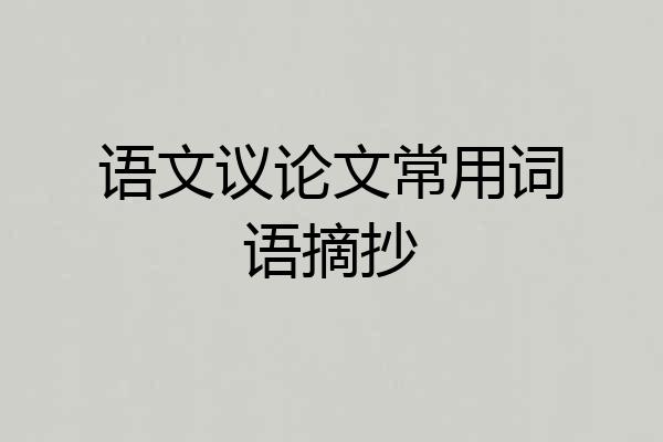 语文议论文常用词语摘抄