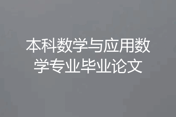 本科数学与应用数学专业毕业论文