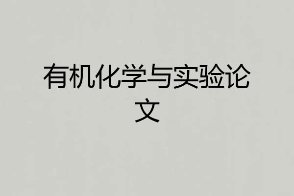 有机化学与实验论文