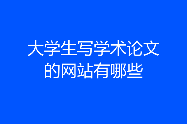 大学生写学术论文的网站有哪些