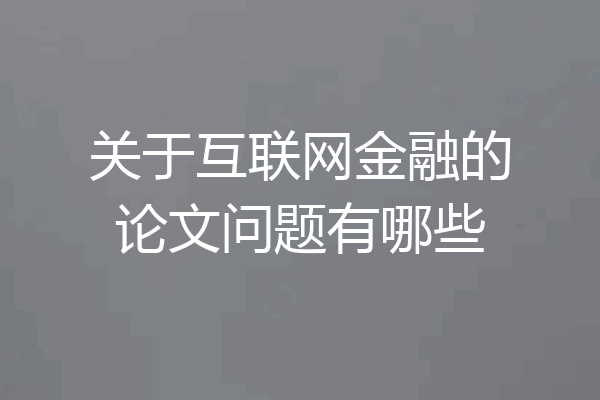关于互联网金融的论文问题有哪些
