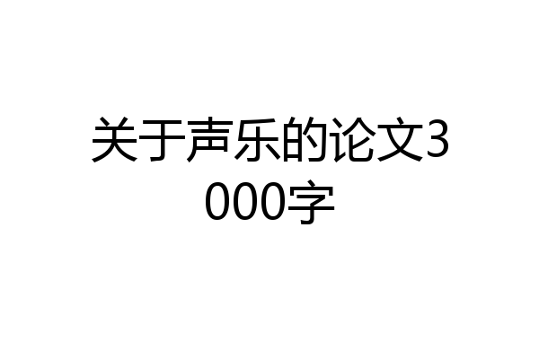 关于声乐的论文3000字