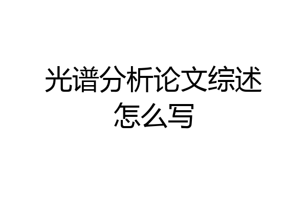光谱分析论文综述怎么写