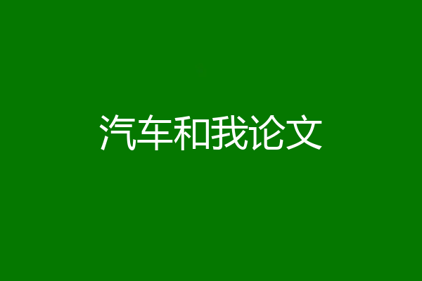 汽车和我论文