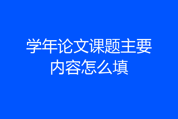 学年论文课题主要内容怎么填