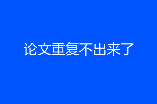 论文重复不出来了