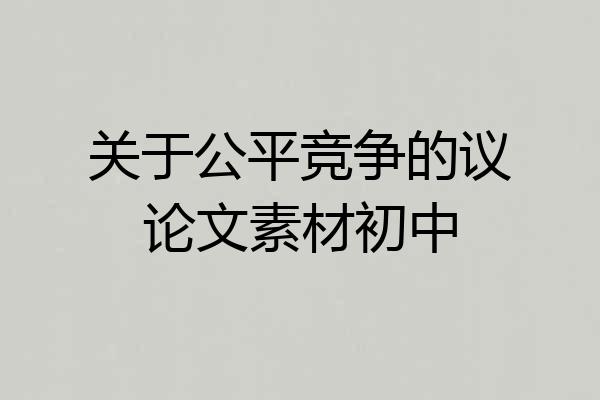关于公平竞争的议论文素材初中