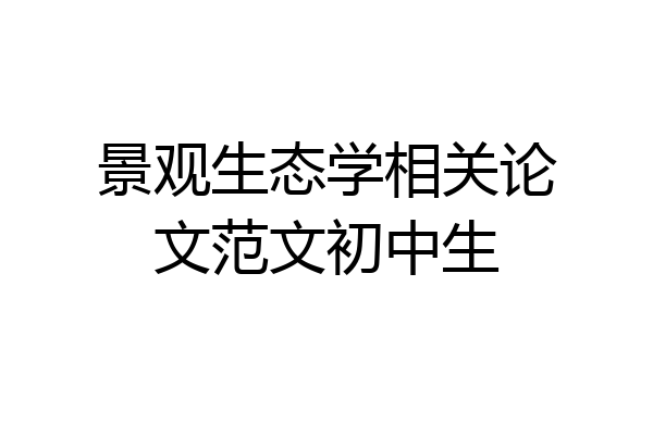 景观生态学相关论文范文初中生