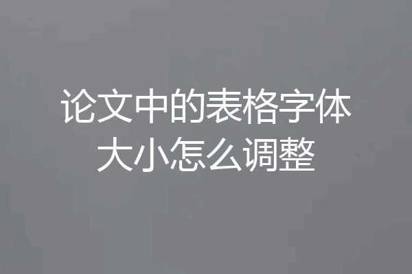 论文中的表格字体大小怎么调整