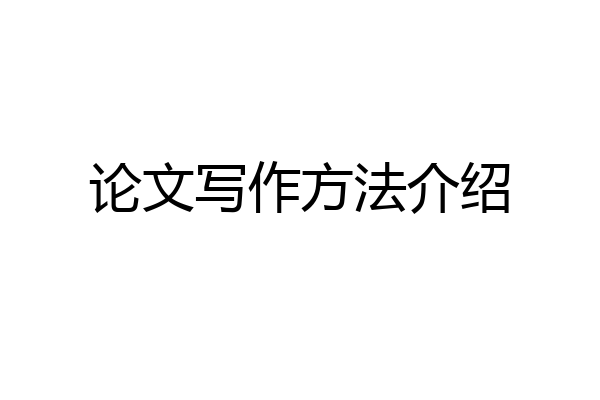 论文写作方法介绍