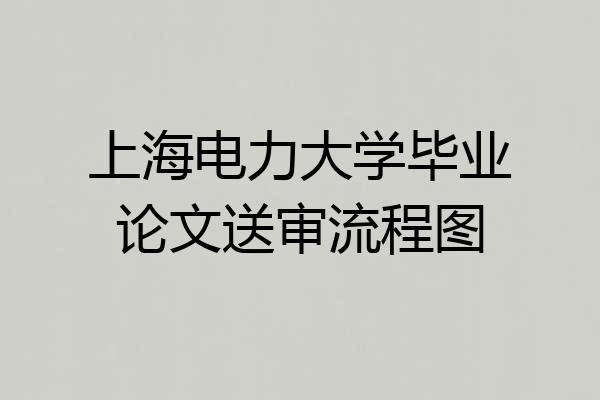 上海电力大学毕业论文送审流程图