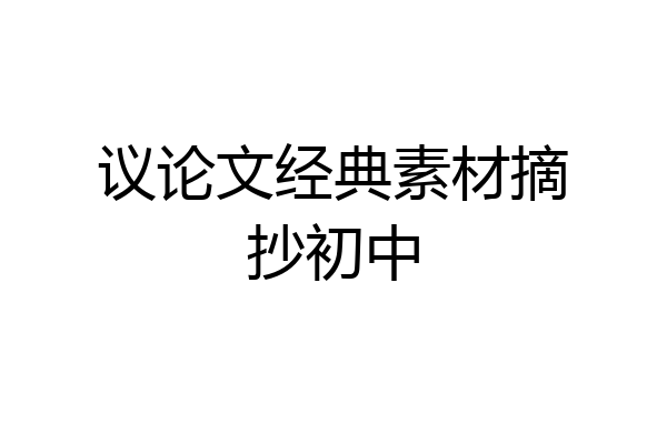 议论文经典素材摘抄初中
