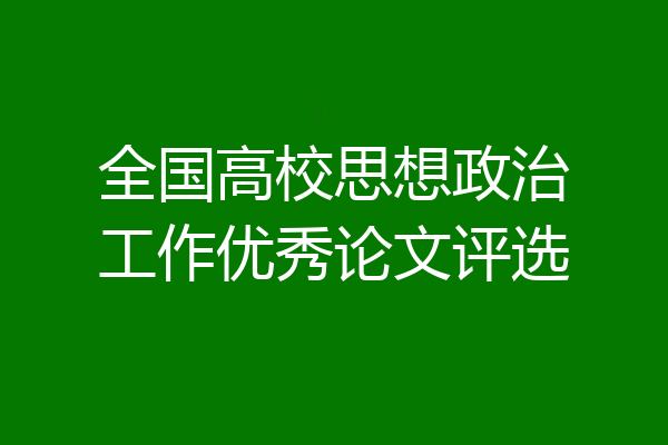 全国高校思想政治工作优秀论文评选