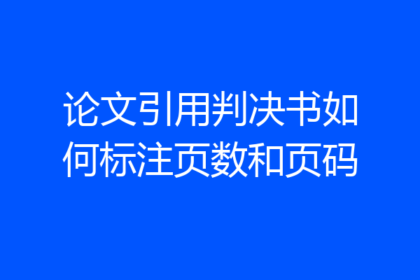 论文引用判决书如何标注页数和页码