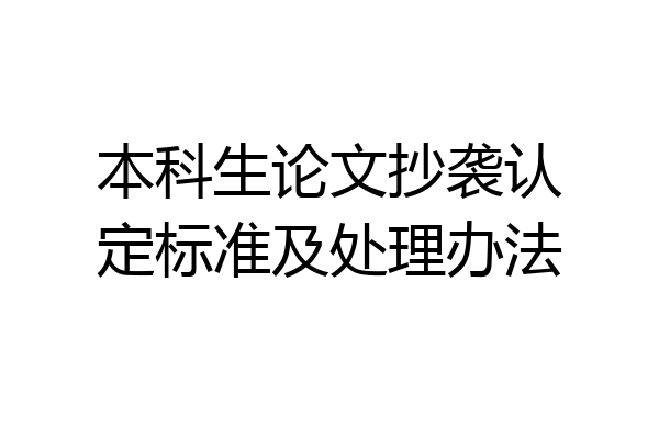 本科生论文抄袭认定标准及处理办法