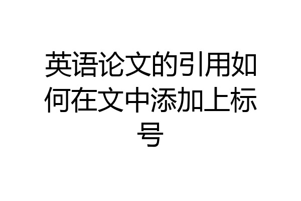英语论文的引用如何在文中添加上标号