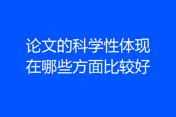 论文的科学性体现在哪些方面比较好