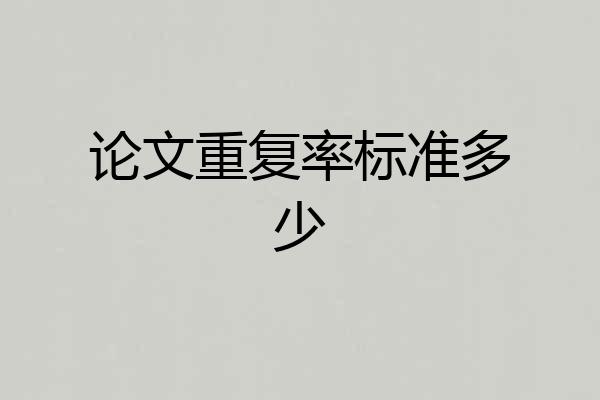 论文重复率标准多少