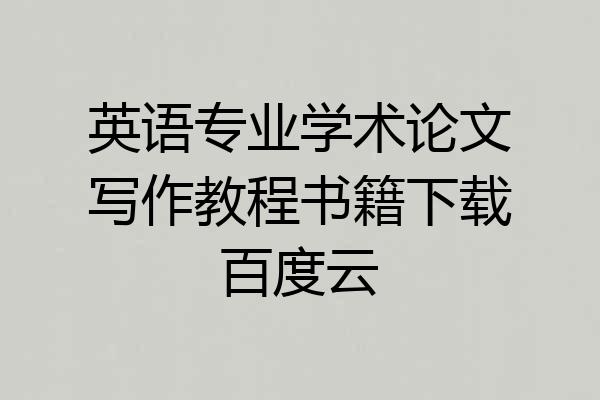 英语专业学术论文写作教程书籍下载百度云