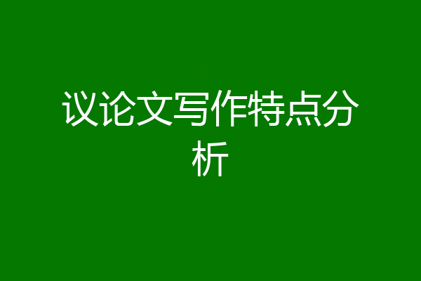 议论文写作特点分析