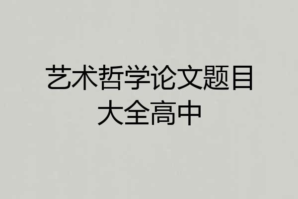 艺术哲学论文题目大全高中