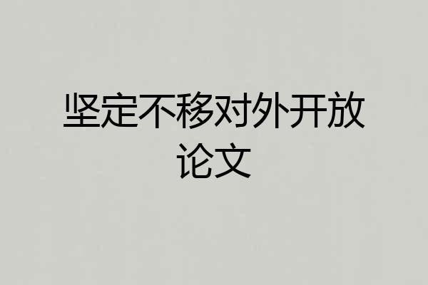 坚定不移对外开放论文