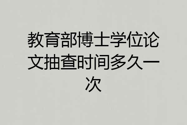 教育部博士学位论文抽查时间多久一次