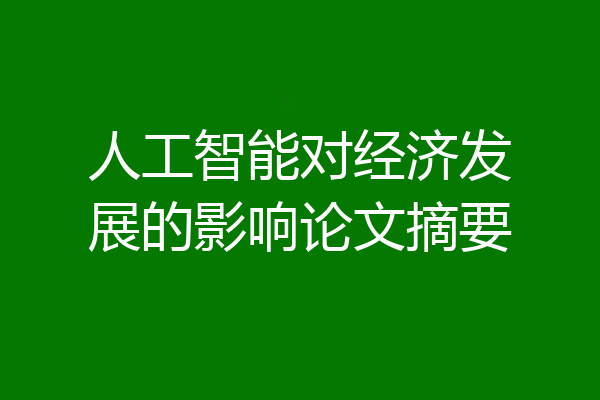 人工智能对经济发展的影响论文摘要