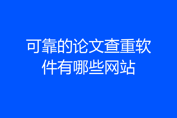 可靠的论文查重软件有哪些网站