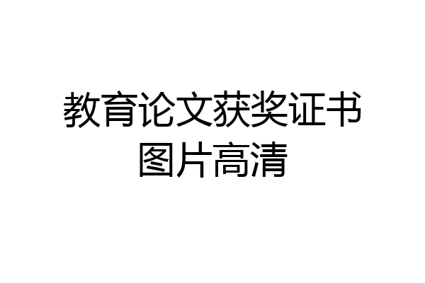 教育论文获奖证书图片高清