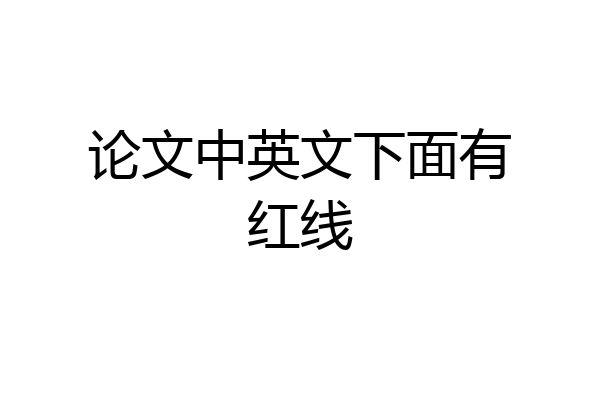 论文中英文下面有红线