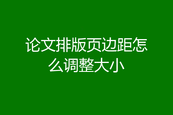 论文排版页边距怎么调整大小