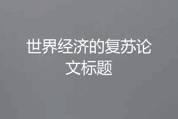 世界经济的复苏论文标题