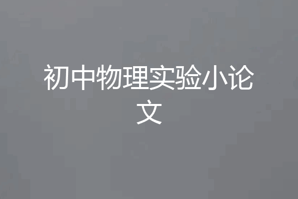初中物理实验小论文
