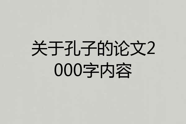 关于孔子的论文2000字内容