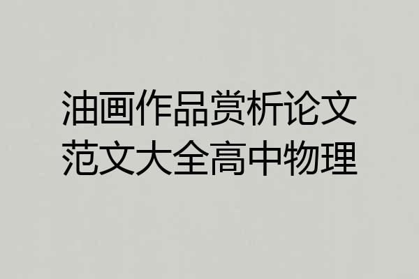 油画作品赏析论文范文大全高中物理